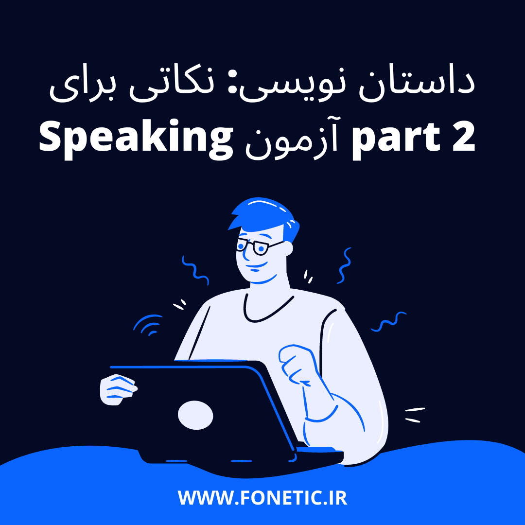 داستان نویسی: نکاتی برای part 2 آزمون Speaking